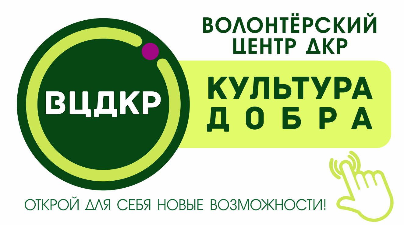 Добро.Центр «волонтёры культуры» Дворца культуры рыбаков | ДКР г.Севастополь